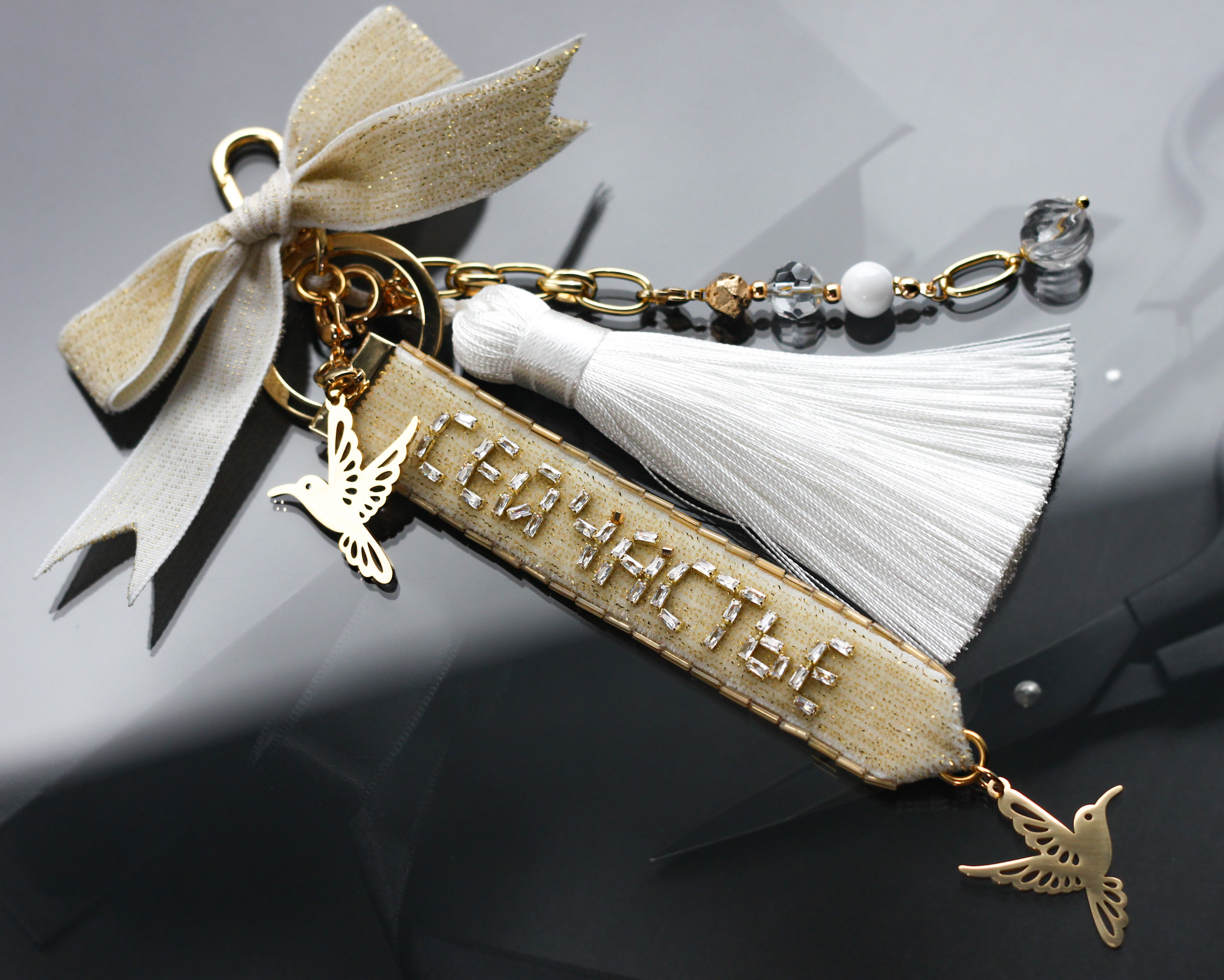 Обвес брелок на сумку «Сейчастье» в белом