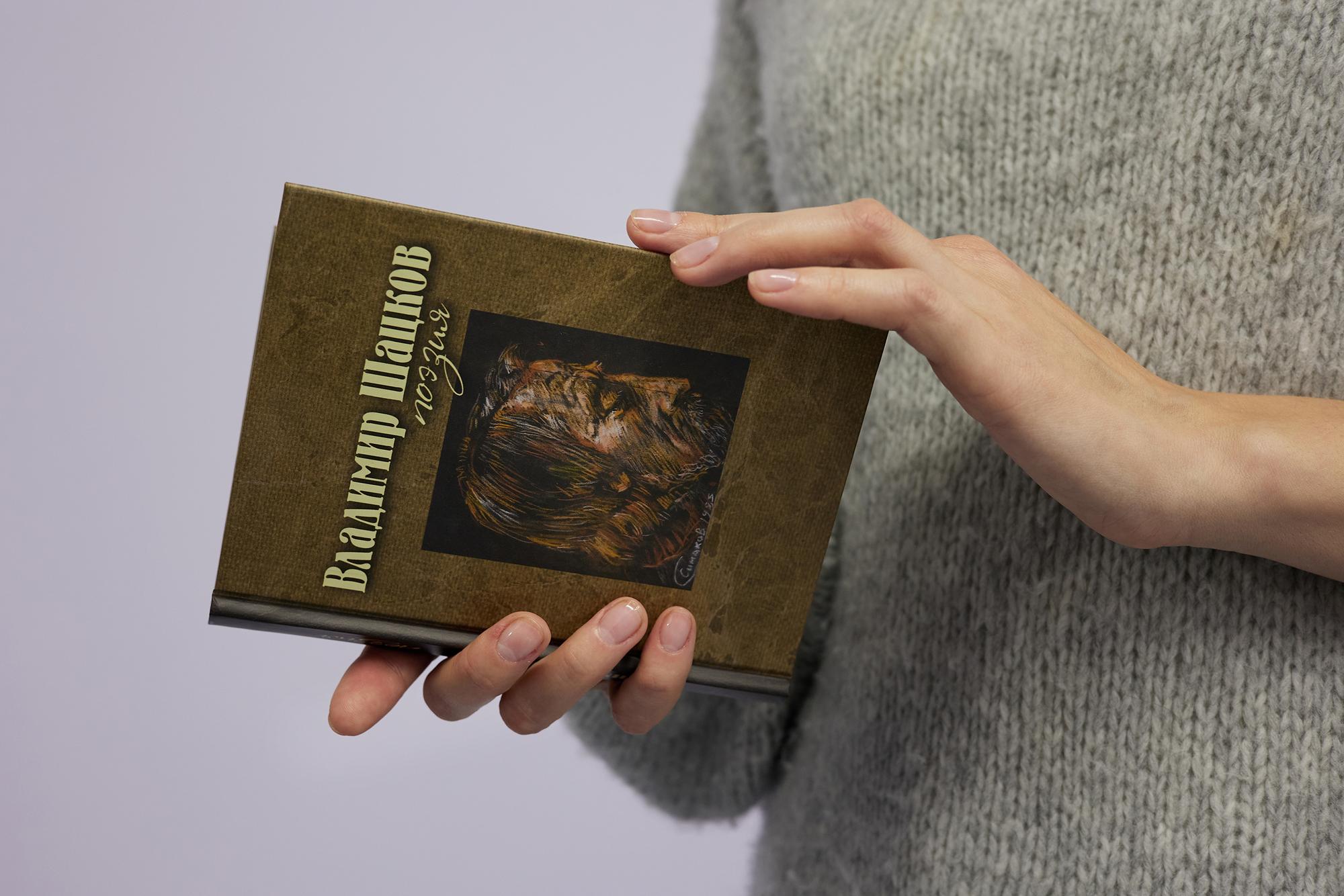 Книга Владимира Шацкова "Поэзия"