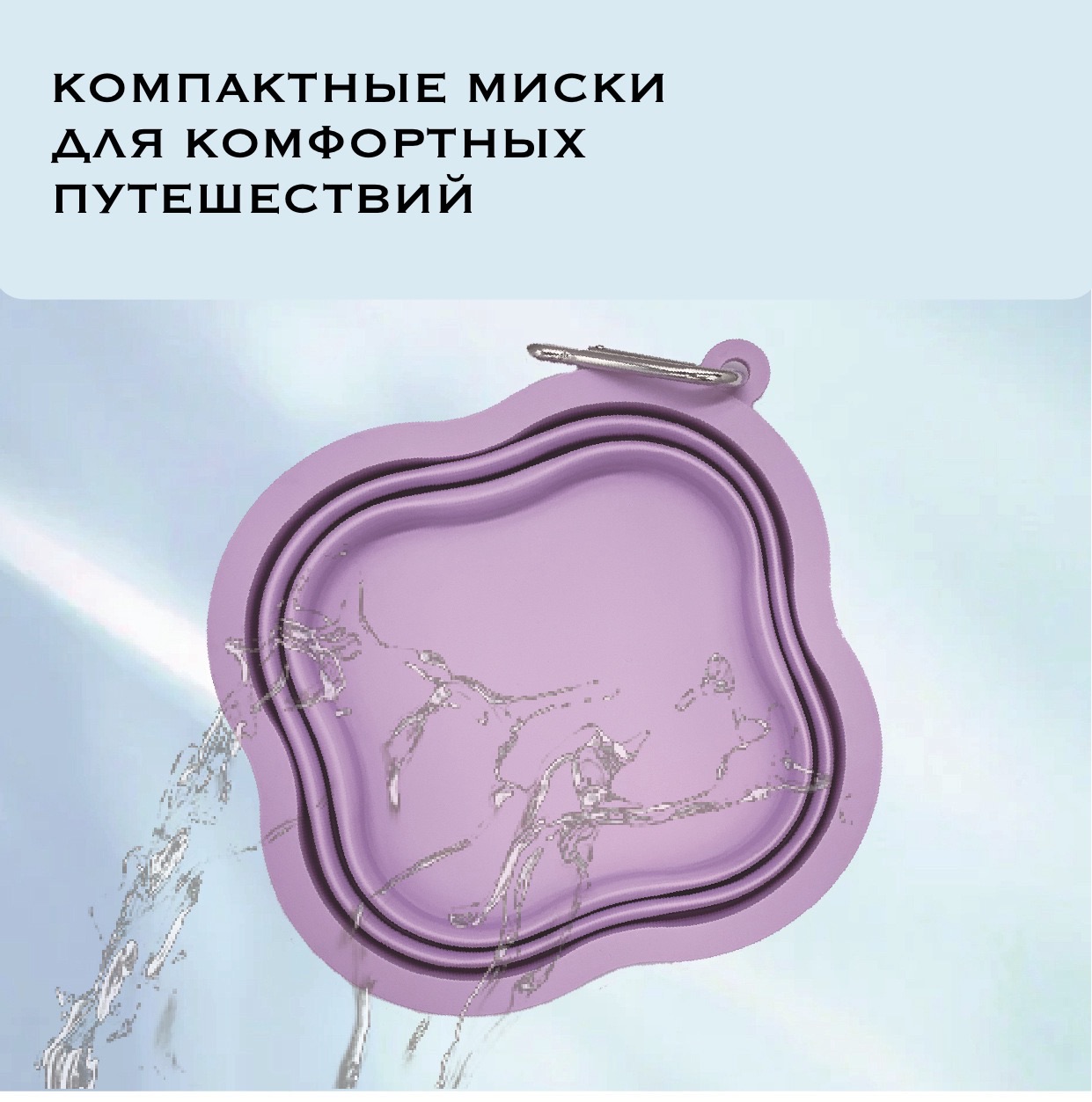 Миска складная для путешествий