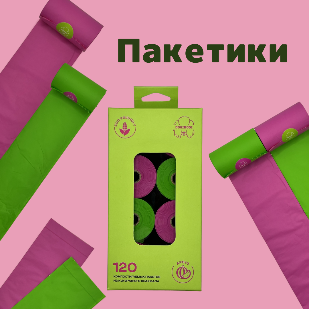 Биоразлагаемые пакетики для уборки за животными, 120 шт