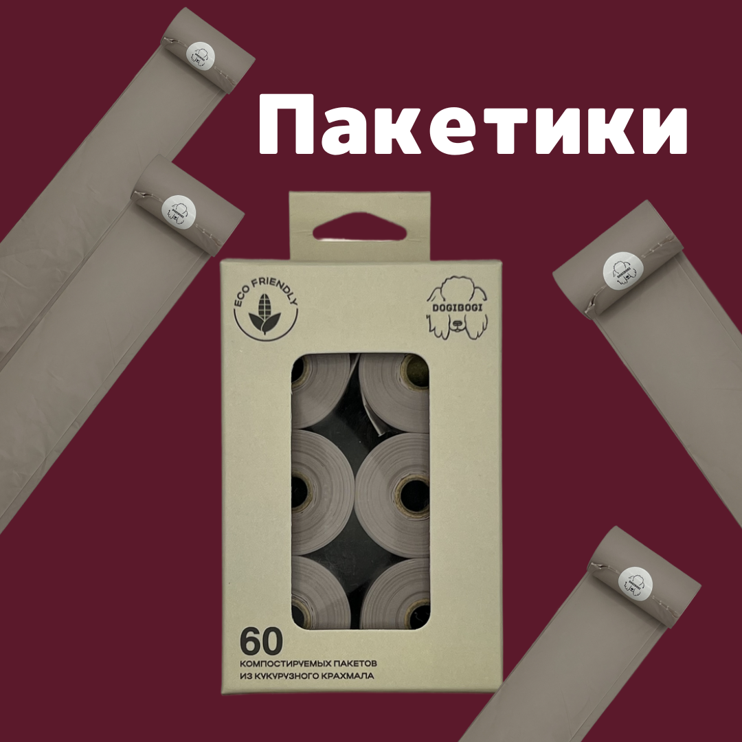 Биоразлагаемые пакетики для уборки за животными, 60 шт