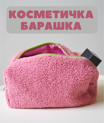 Косметичка для зоотоваров барашка