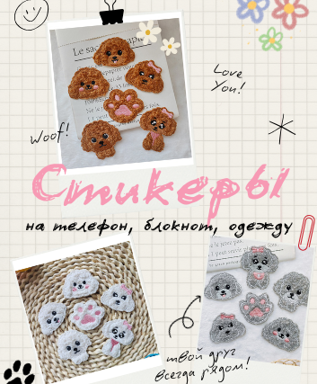 Стикеры на телефон, блокнот, одежду пудельки, вышивка