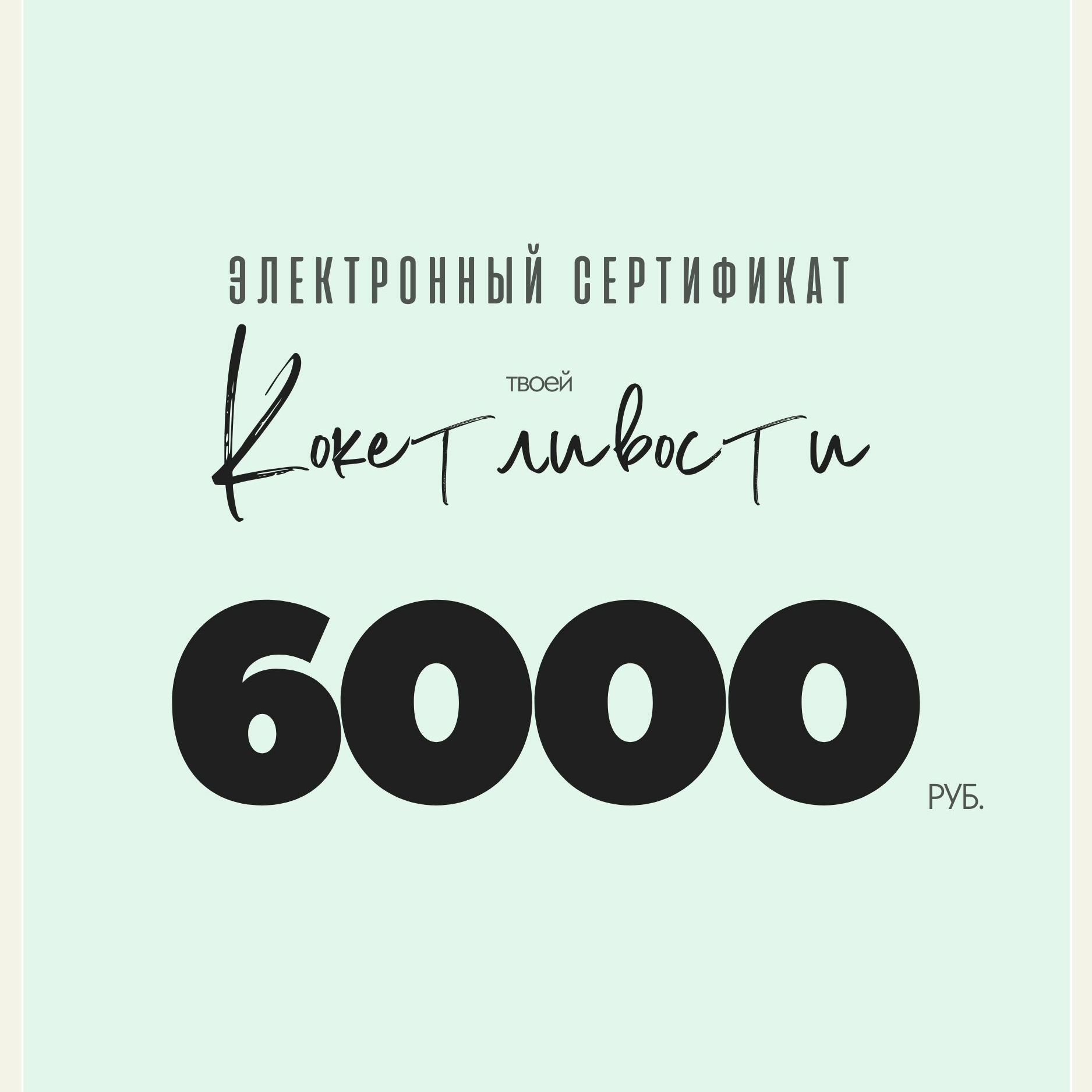 Сертификат Кокетливости