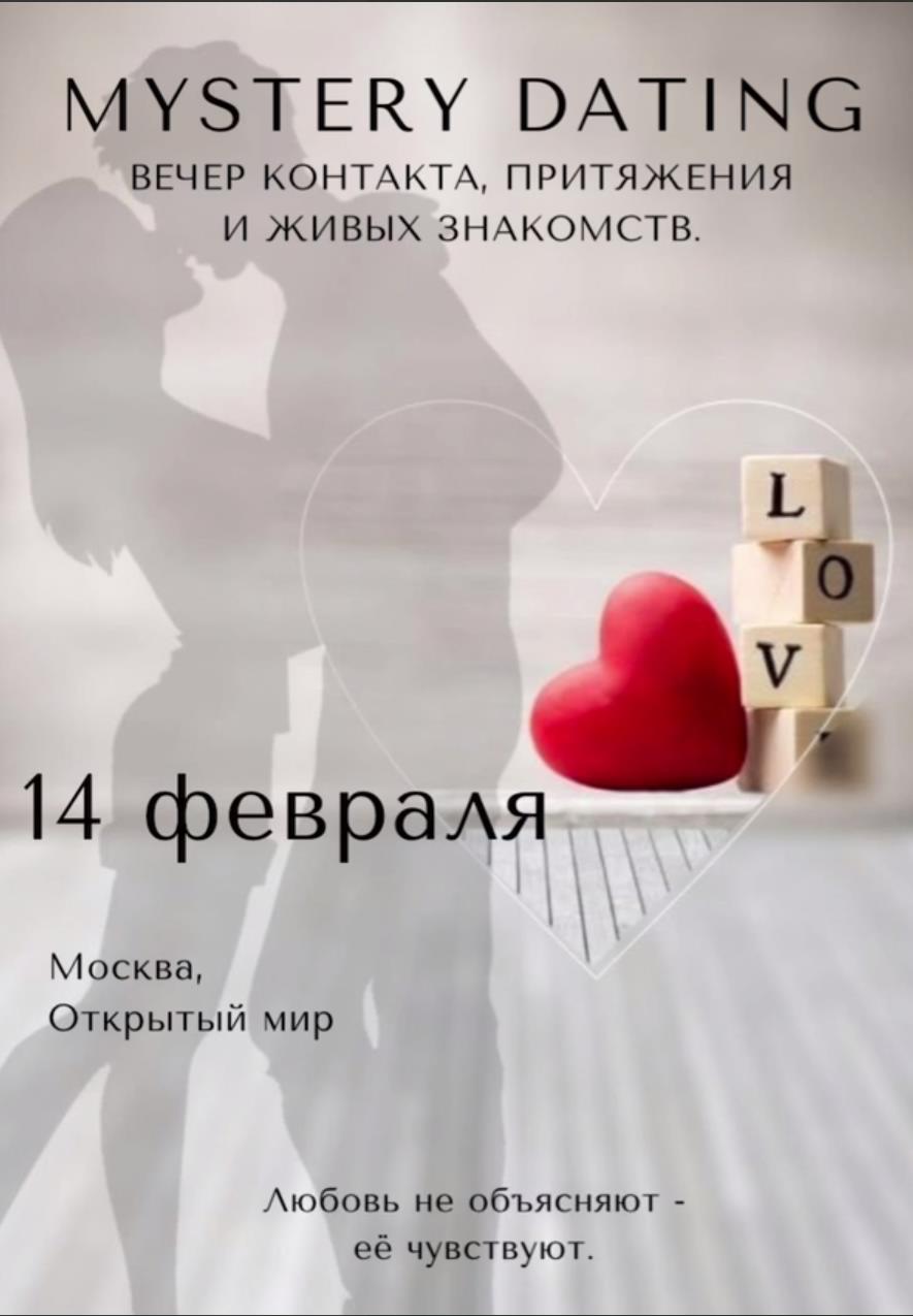 МИСТЕРИЯ 14 февраля