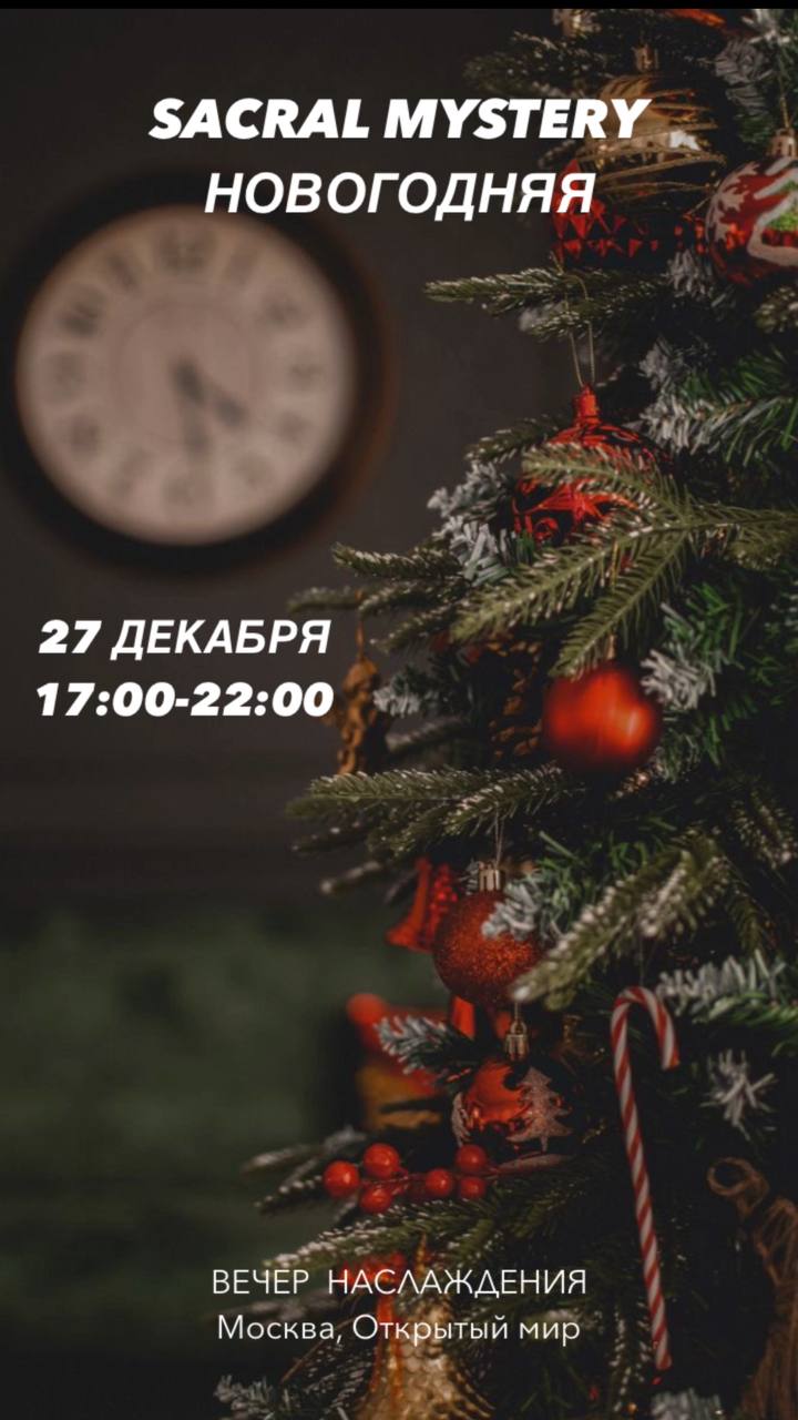 НОВОГОДНЯЯ МИСТЕРИЯ