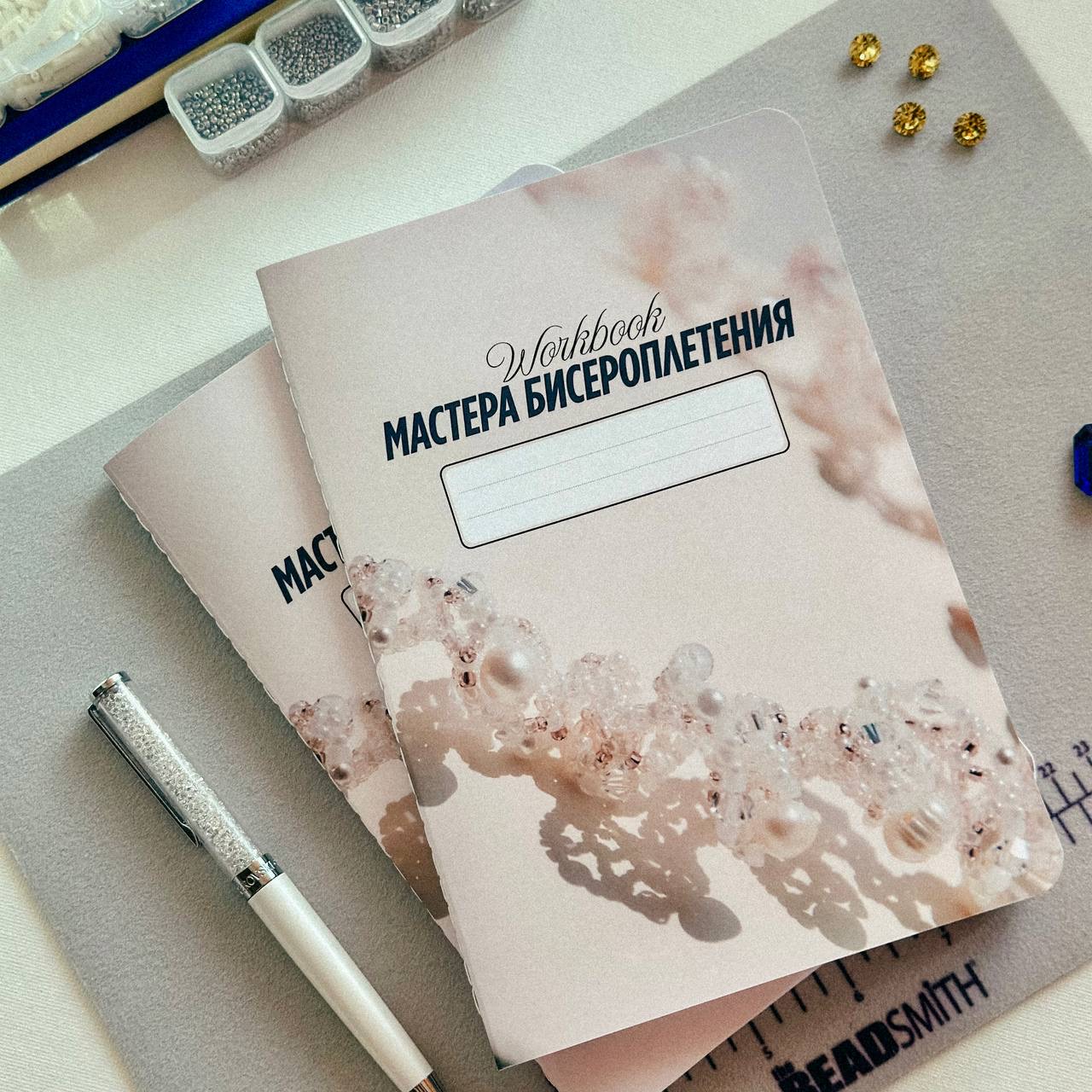 Рабочая тетрадь для мастера бисероплетения