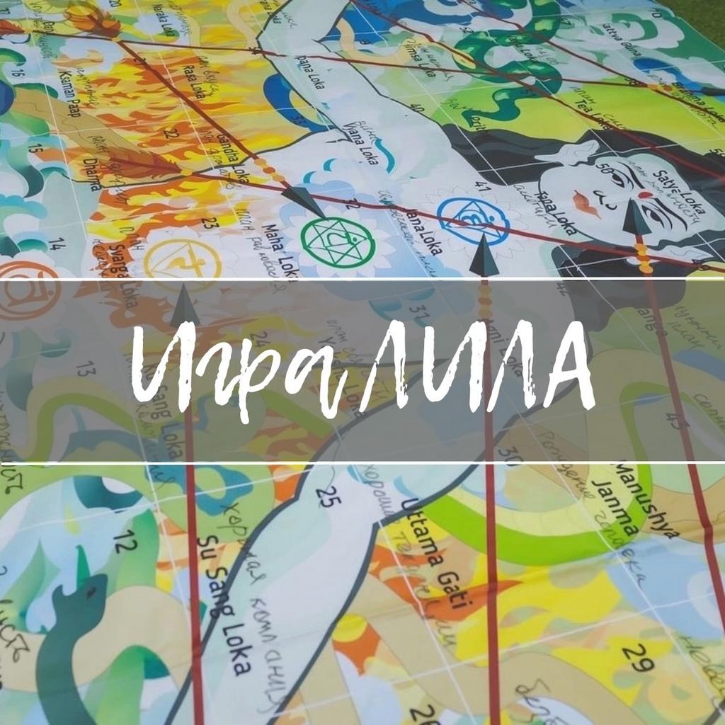 Игра Лила