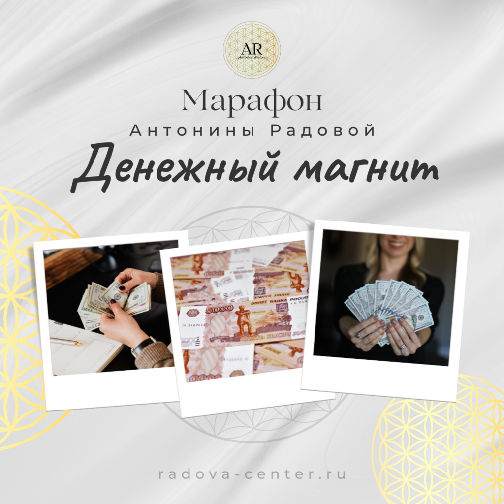 Марафон «Денежный магнит»
