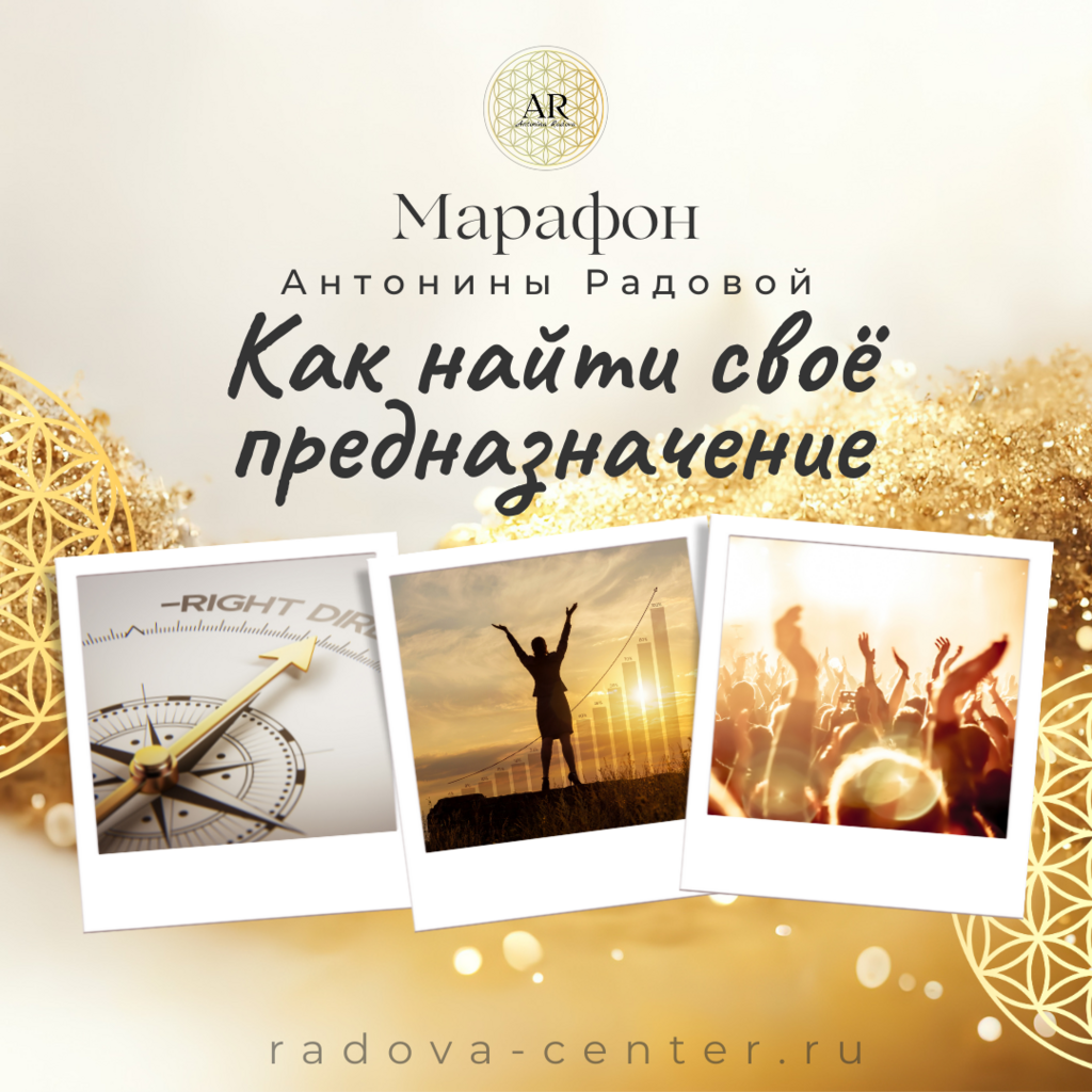 Марафон «Как найти своё предназначение»