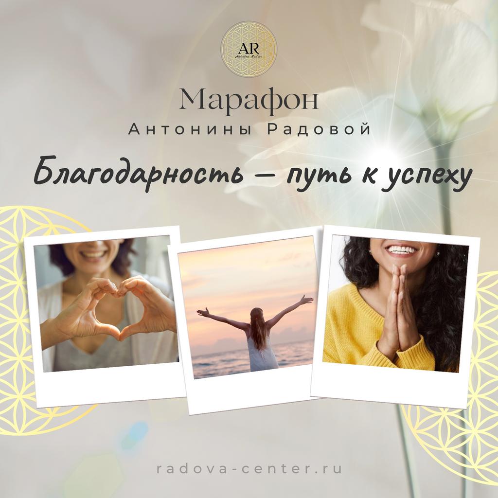 Марафон «Благодарность — путь к успеху»