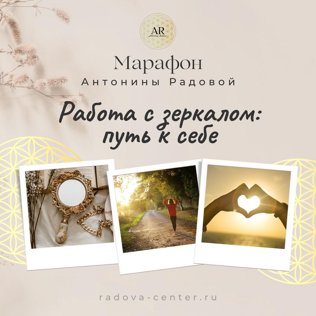 Марафон «Работа с зеркалом: путь к себе»