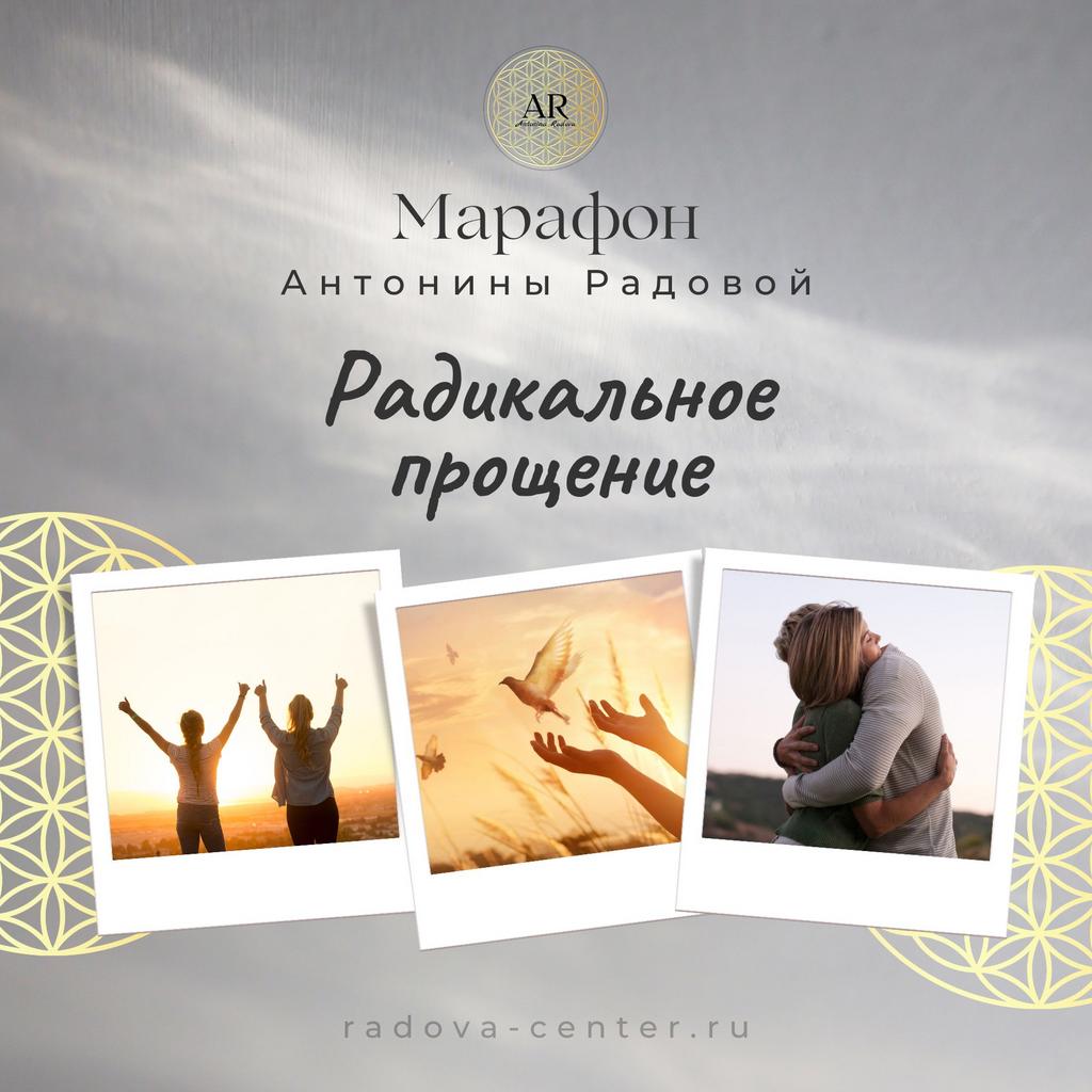 Марафон «Радикальное прощение»