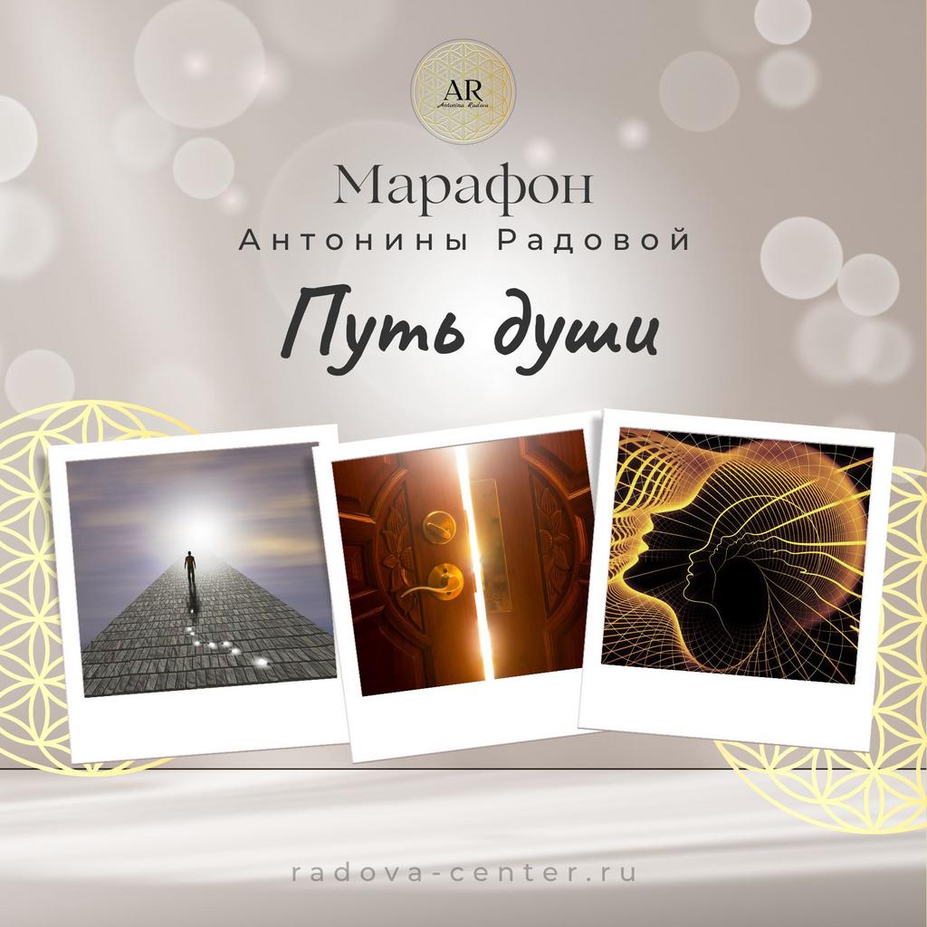 Марафон «Путь души»