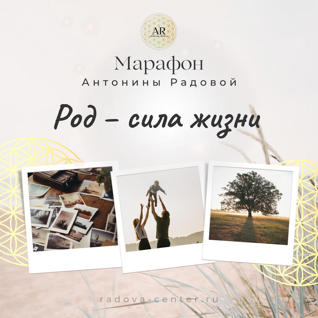 Марафон «Род – сила жизни»