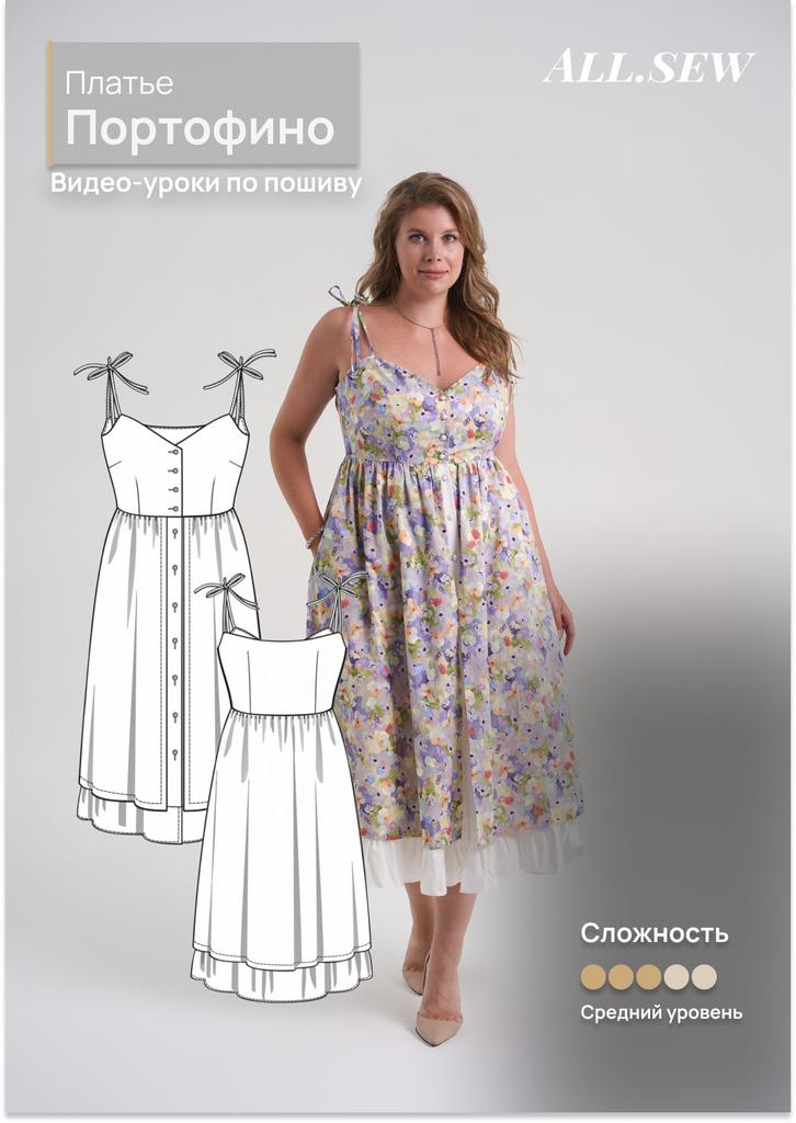 «Видео-уроки по пошиву платья Портофино (выкройка не входит)»