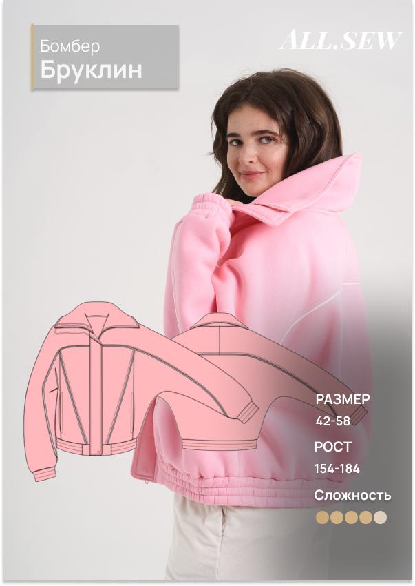 «Видео-уроки по пошиву бомбера "Бруклин" + выкройка»