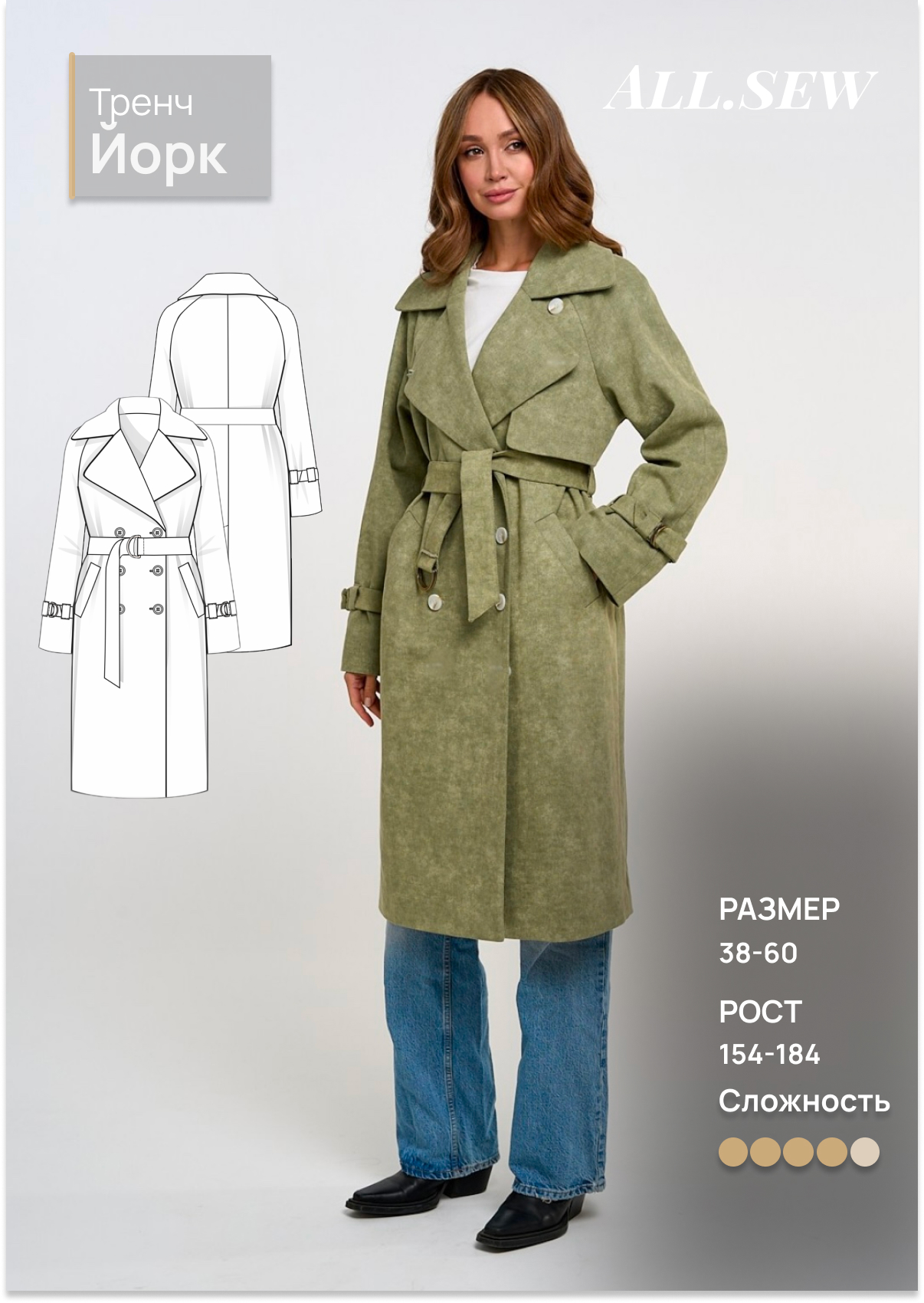 Выкройка тренча "Йорк"