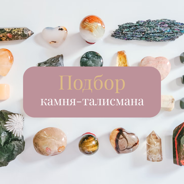 Подбор камня-талисмана