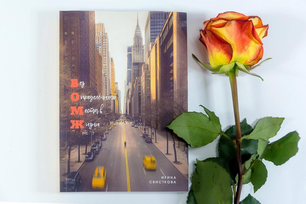 Без Определённого Места в Жизни