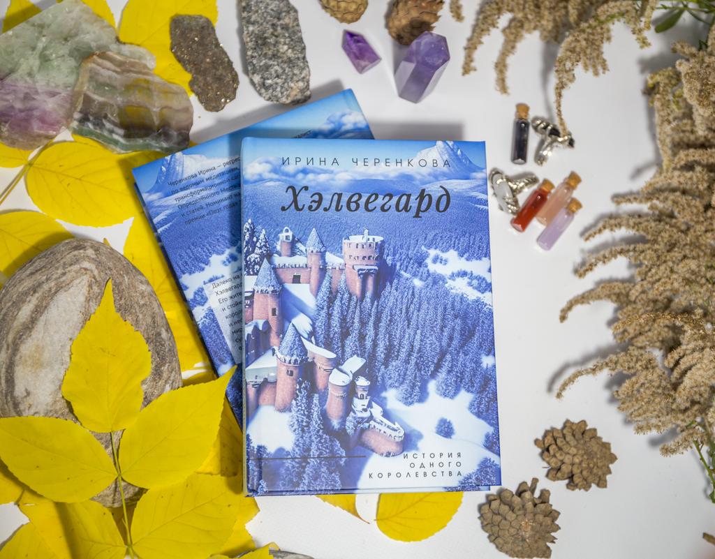 Хэлвегард. История одного королевства