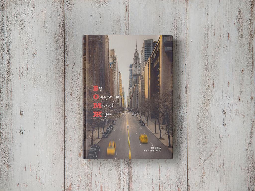 Без Определённого Места в Жизни