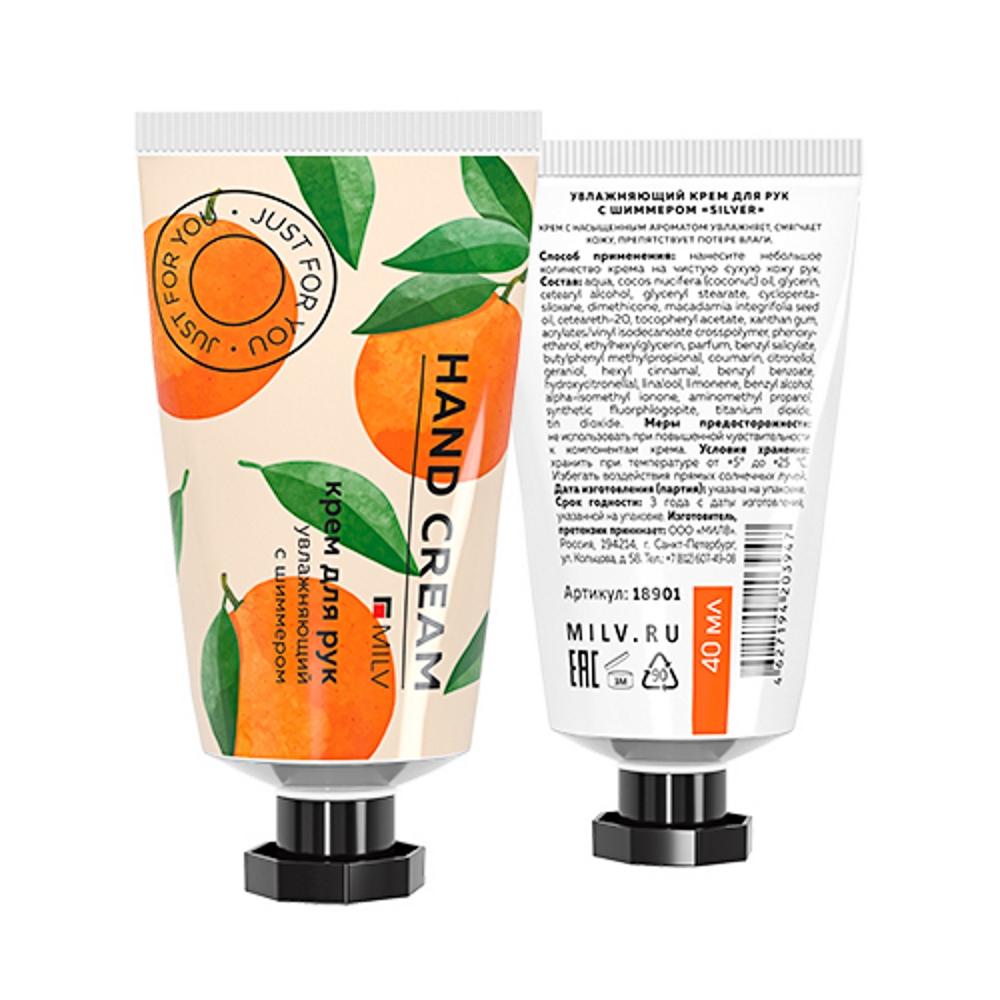 Увлажняющий крем для рук с шиммером "SILVER" с ароматом Мандарина, MILV