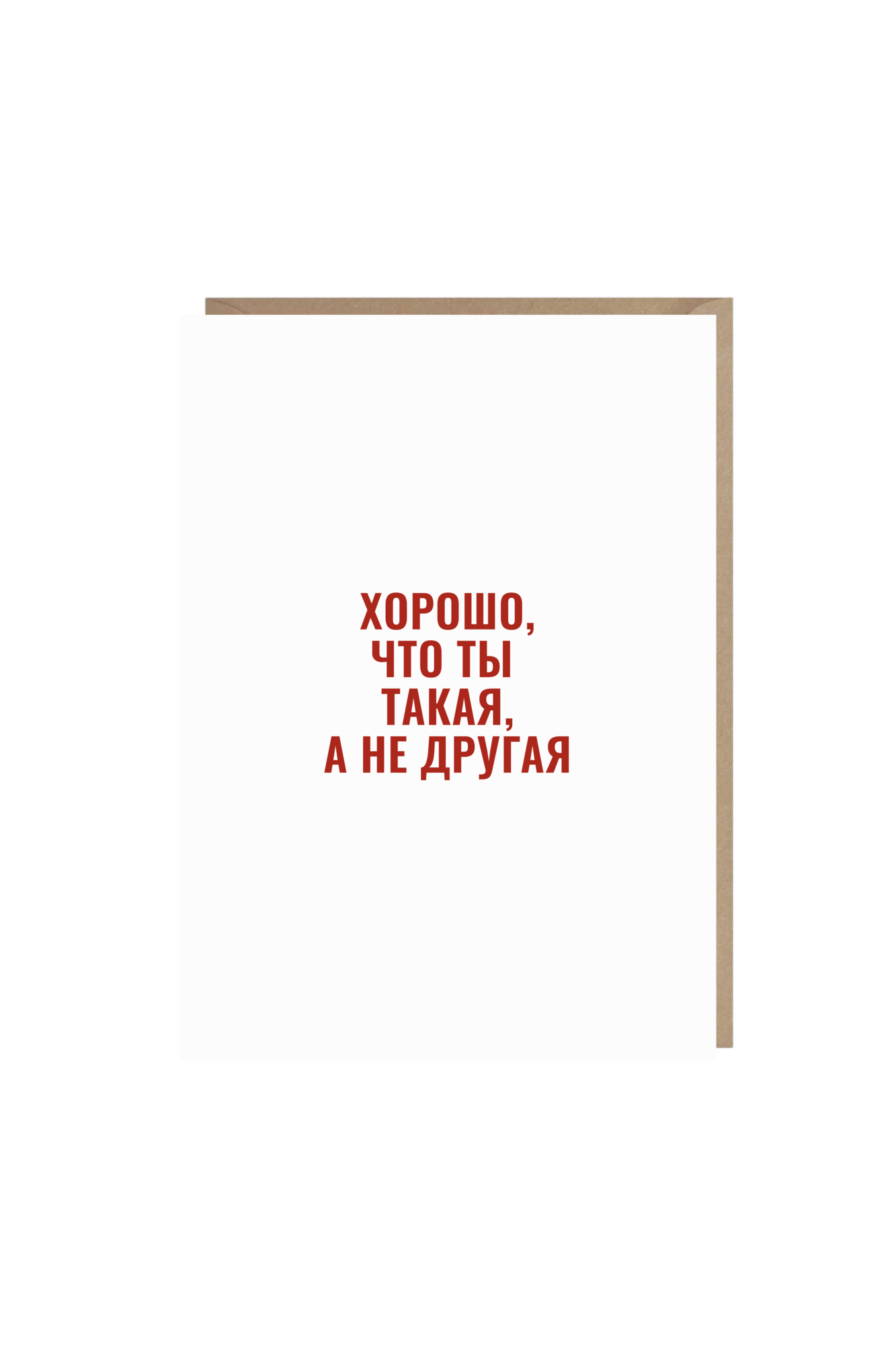 открытка "хорошо, что ты такая"