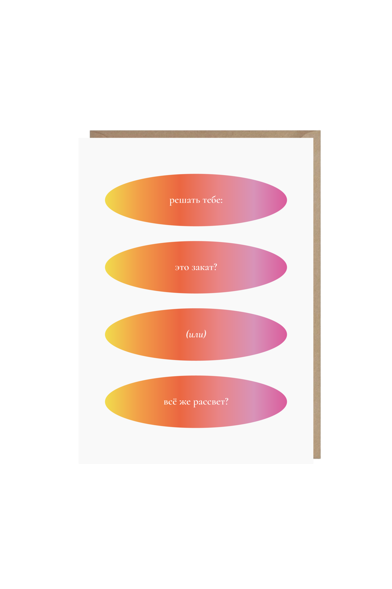 открытка "решать тебе: это закат?"