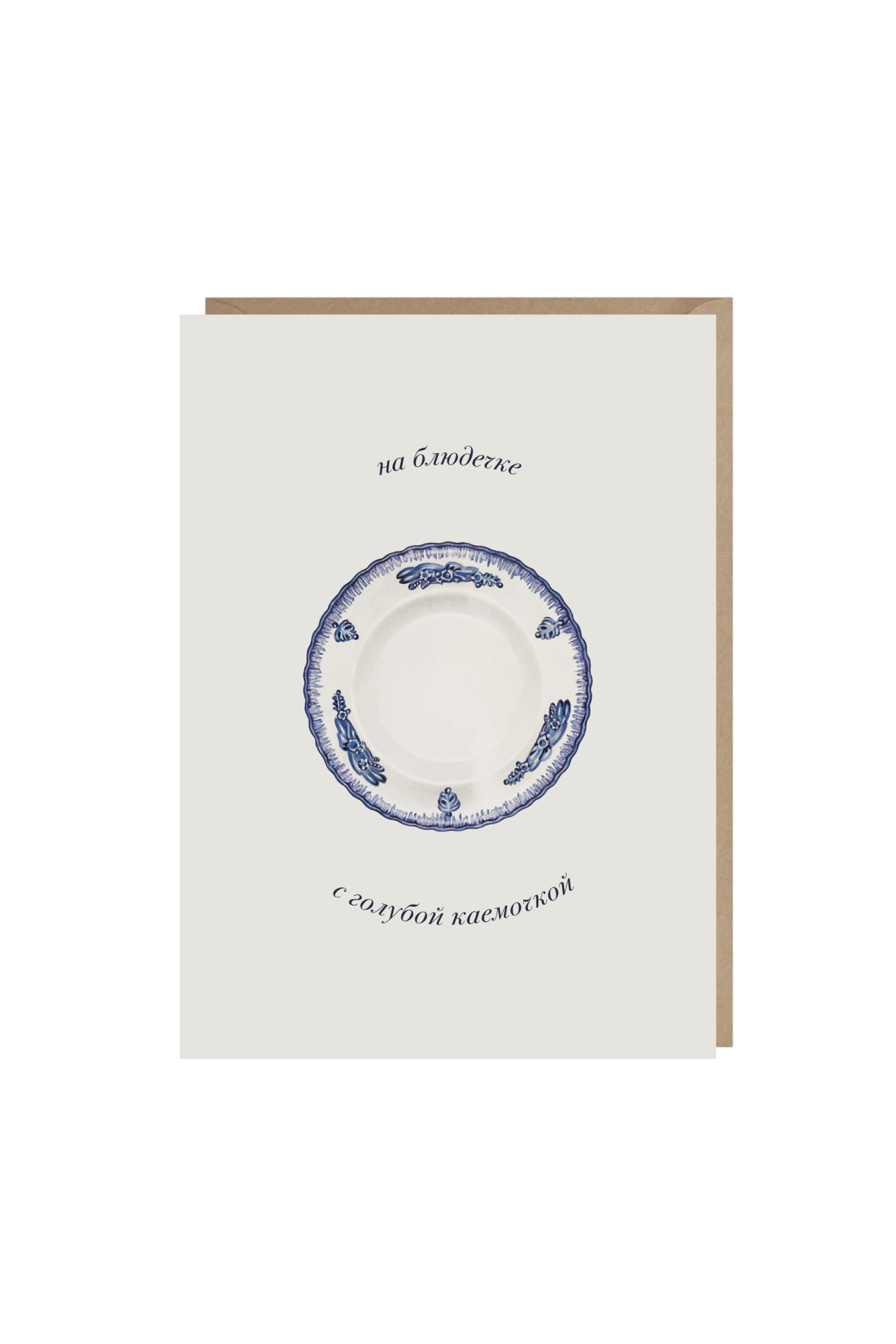 открытка "на блюдечке с голубой каемочкой"