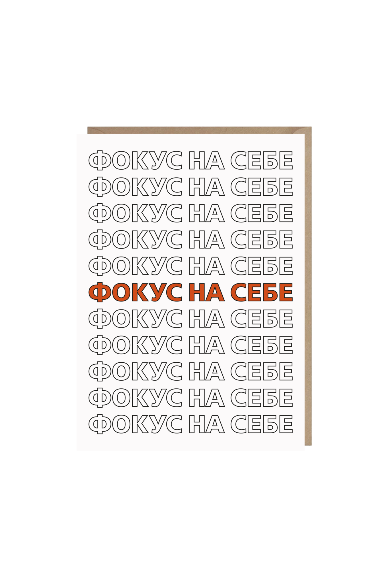 открытка "фокус на себе"