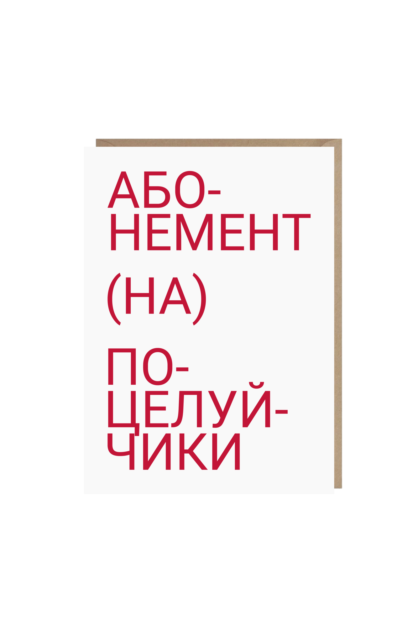 открытка "абонемент на поцелуйчики"