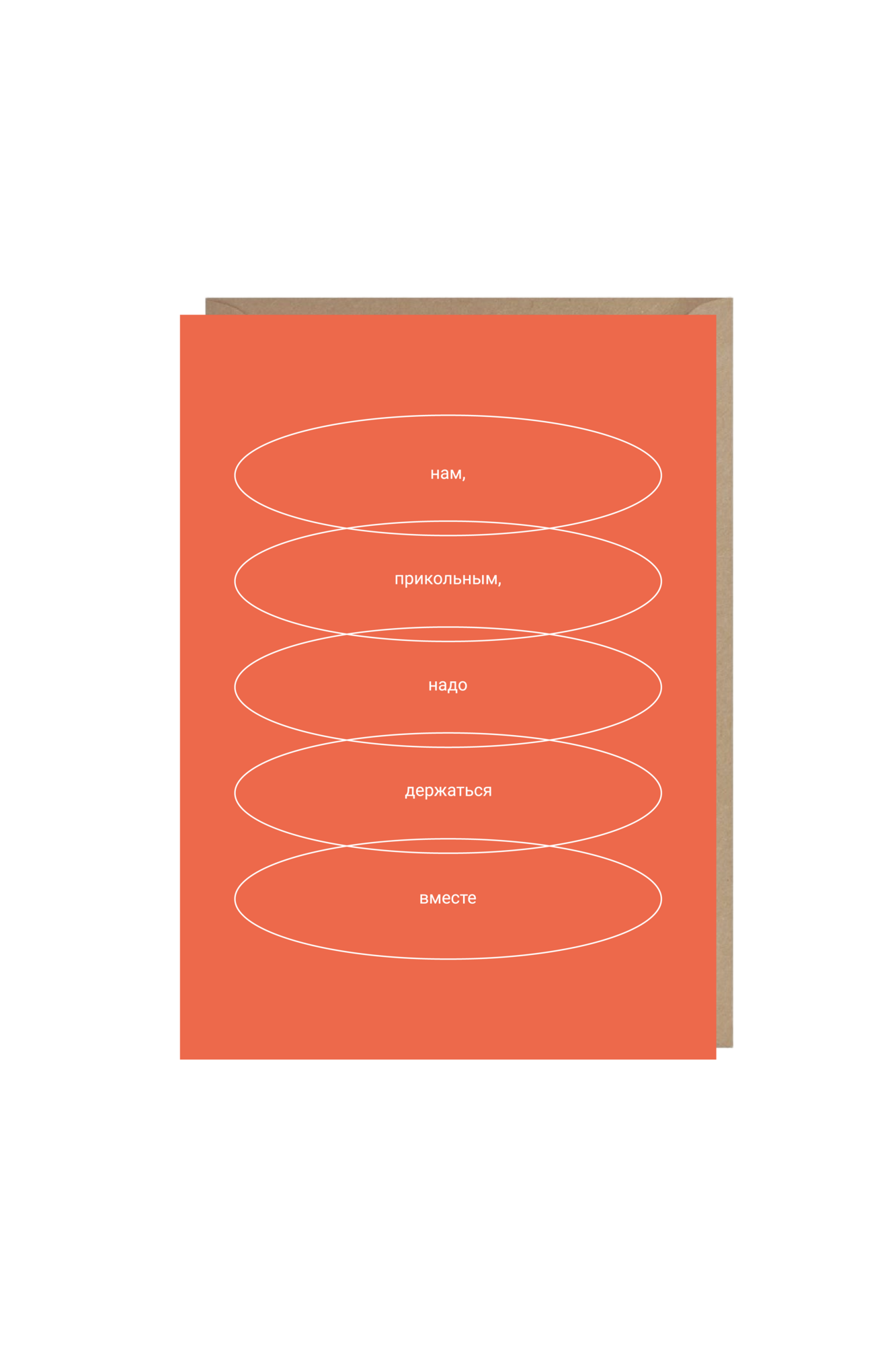 открытка "нам, прикольным, надо держаться вместе"