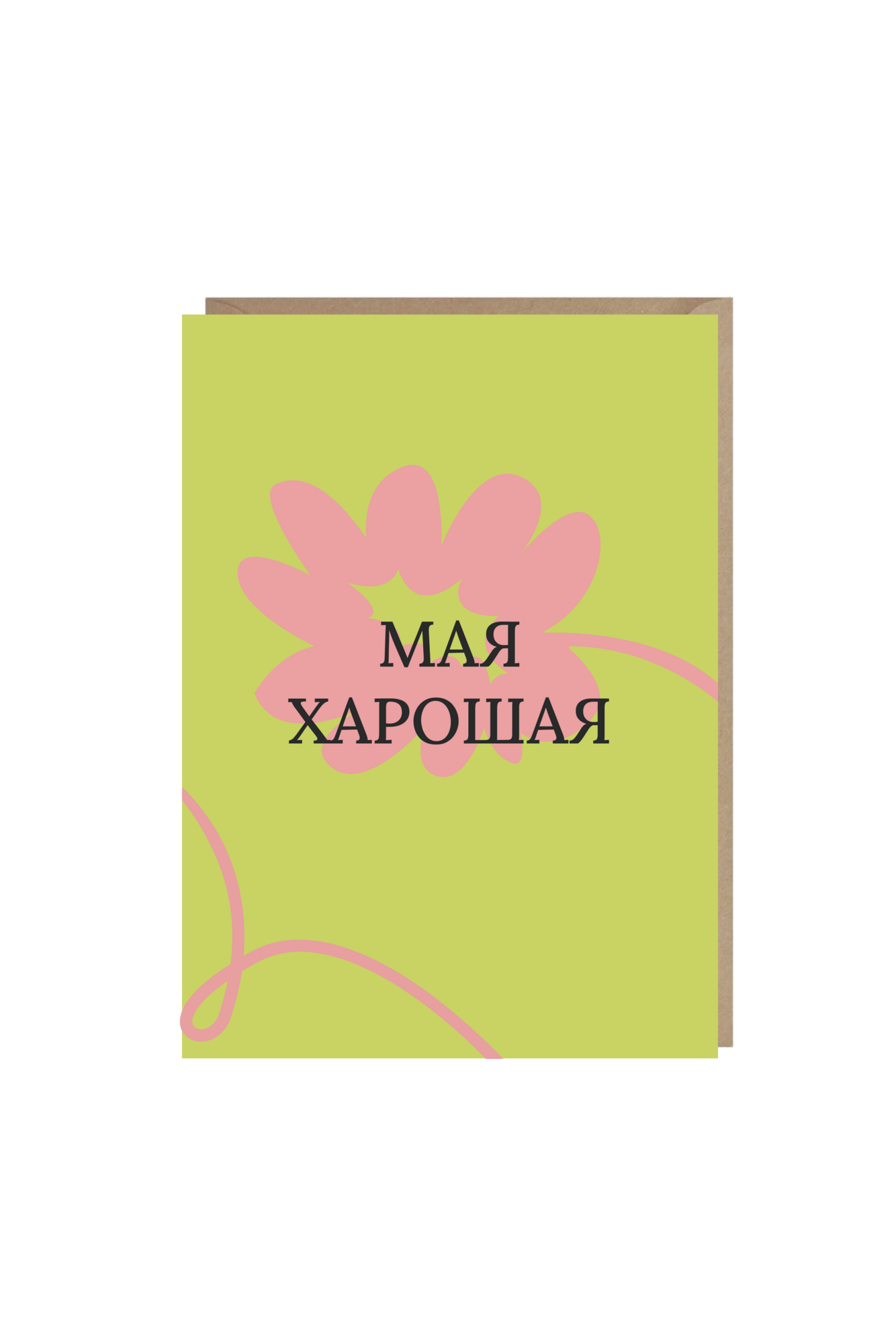 открытка "мая харошая"