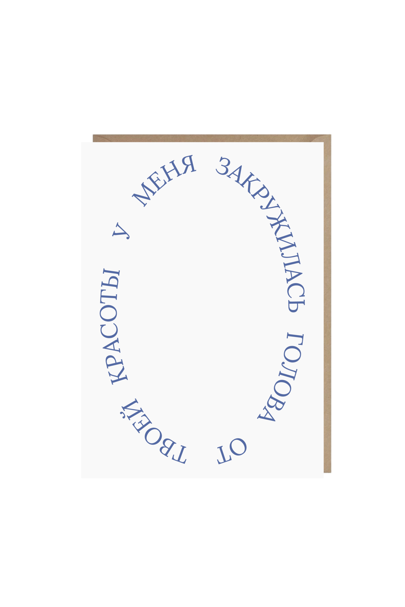 открытка "у меня закружилась голова от твоей красоты"