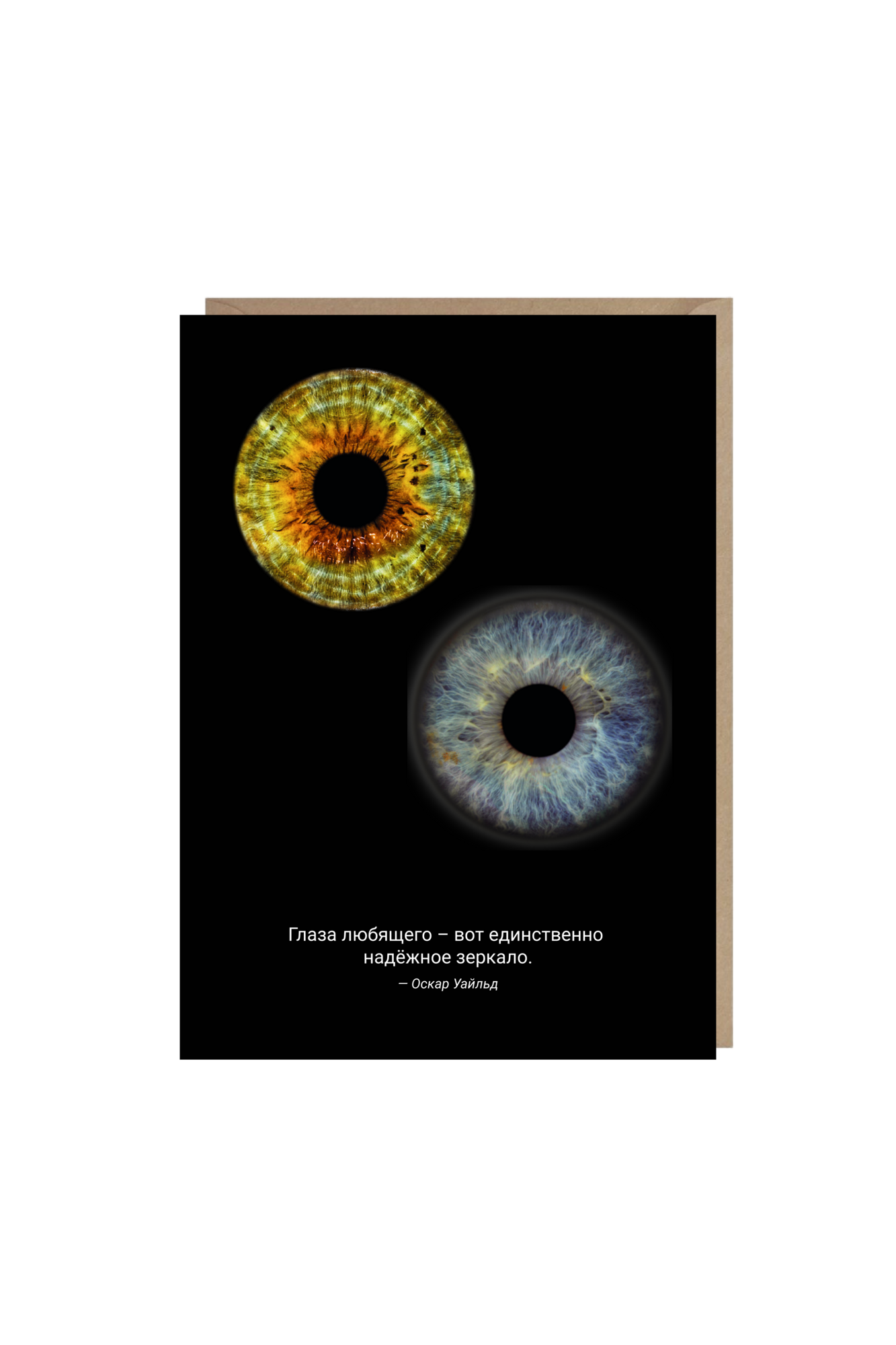 открытка "глаза любящего"
