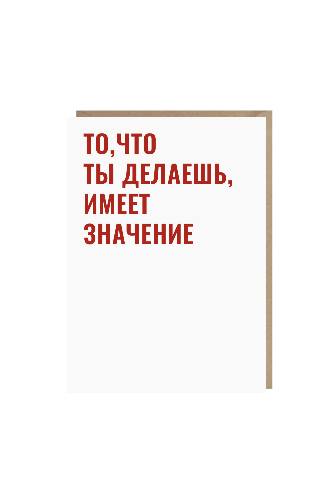 открытка "то, что ты делаешь, имеет значение"