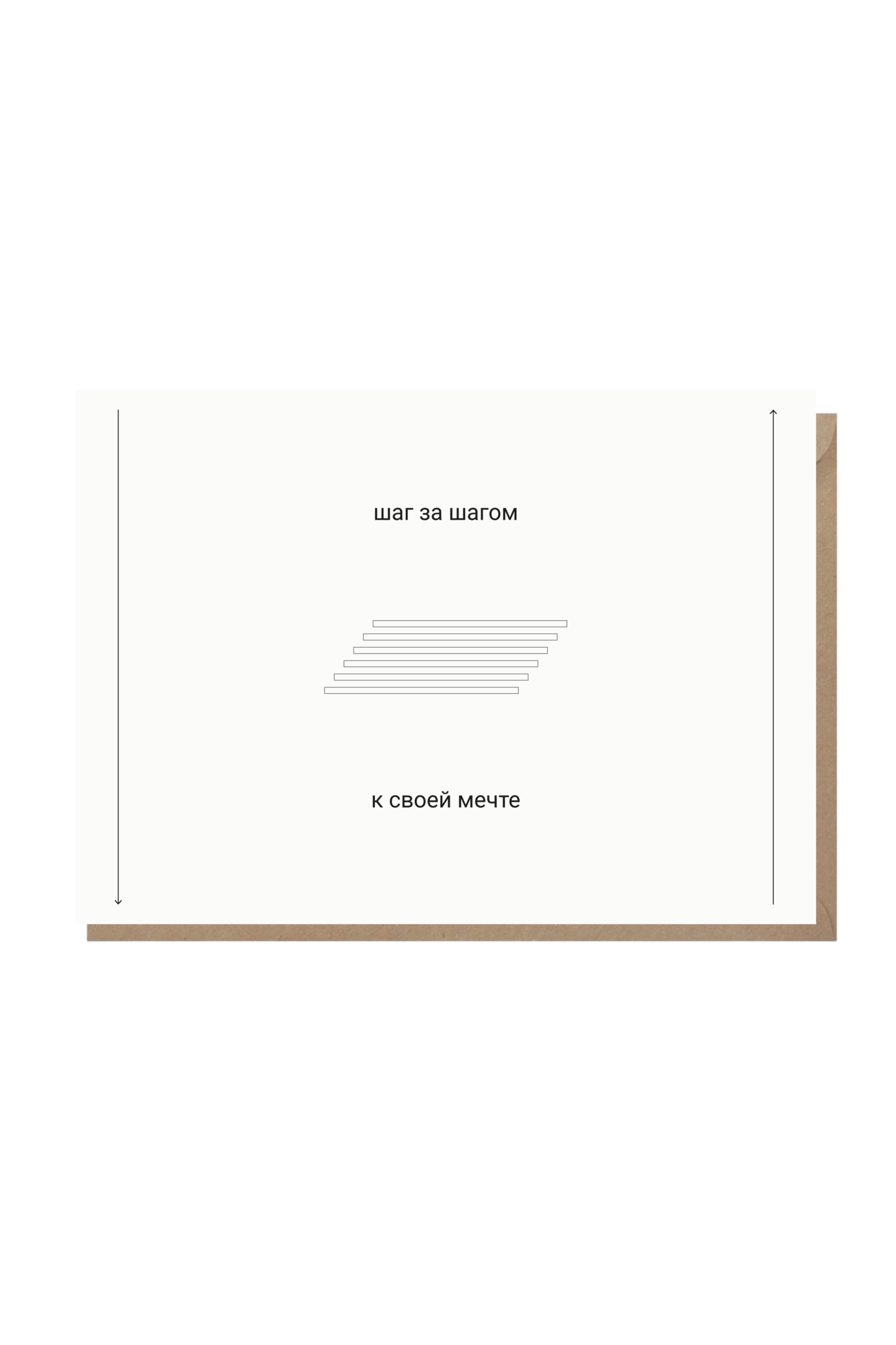 открытка "шаг за шагом к своей мечте"
