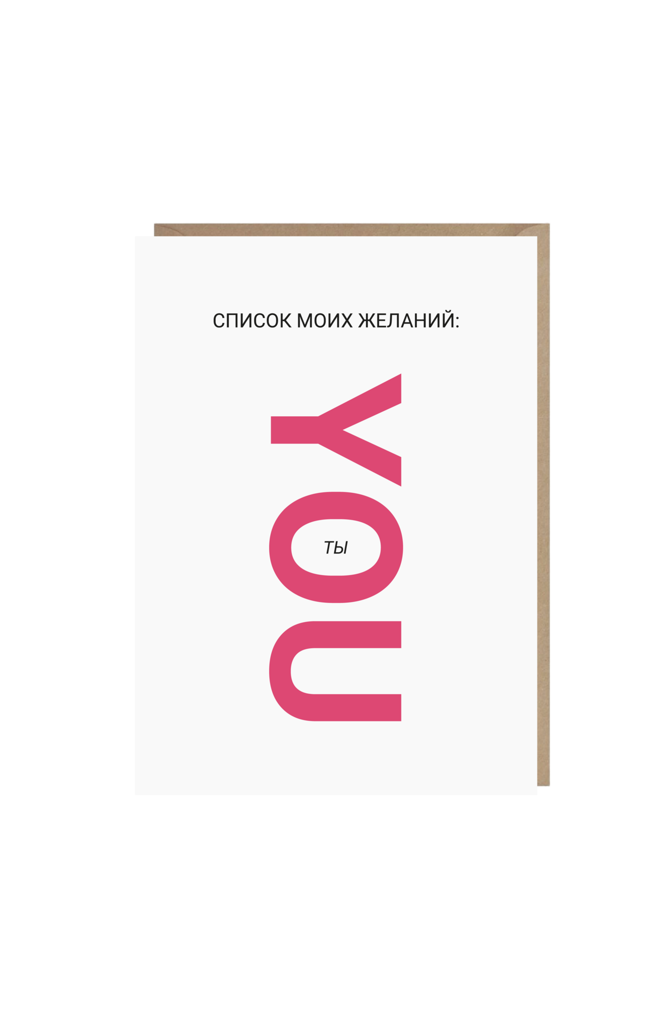открытка "список моих желаний: ты"
