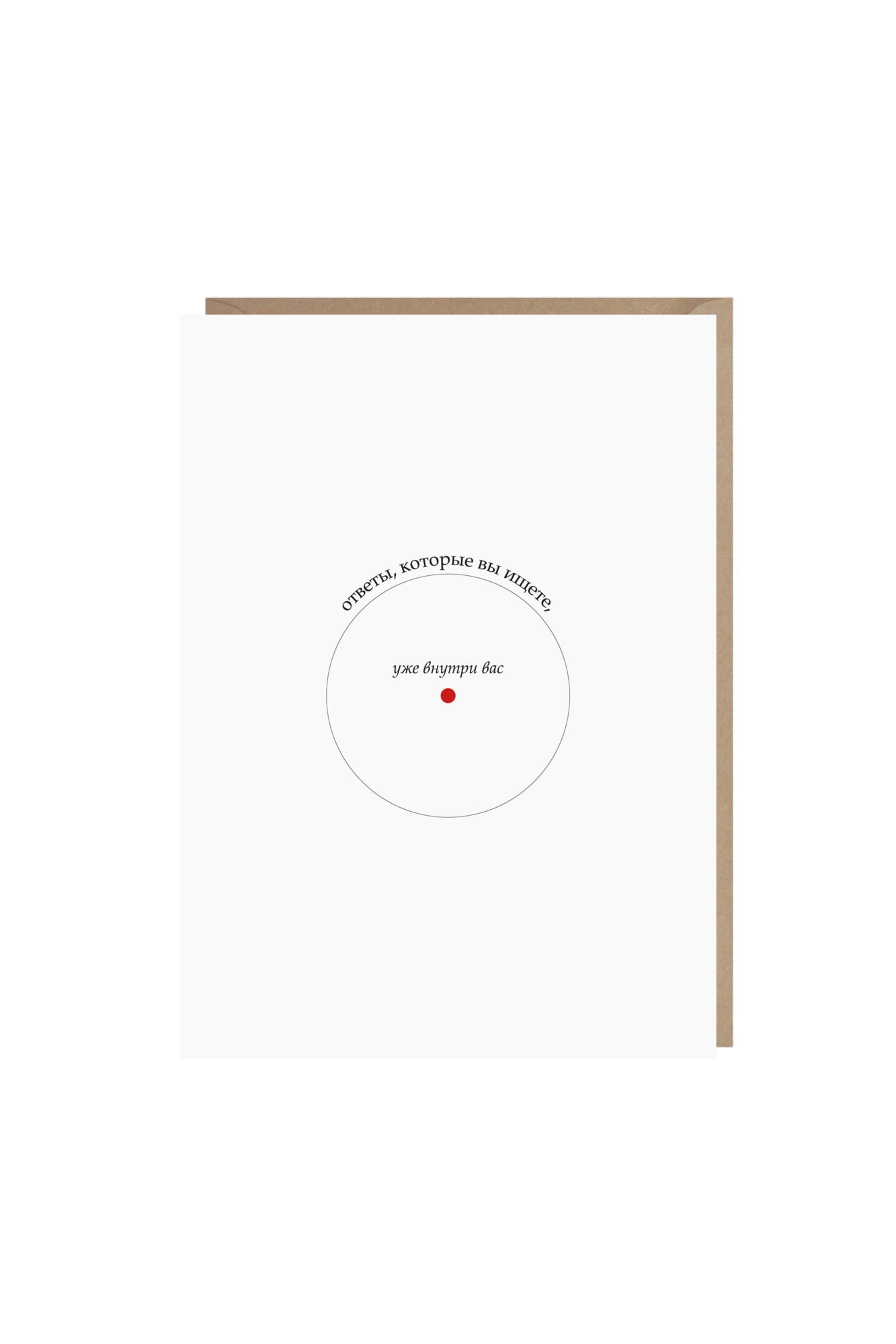 открытка "ответы внутри вас"