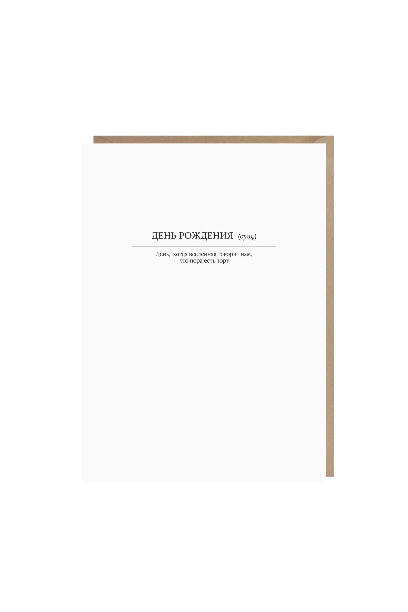 открытка "день рождения (сущ.)"