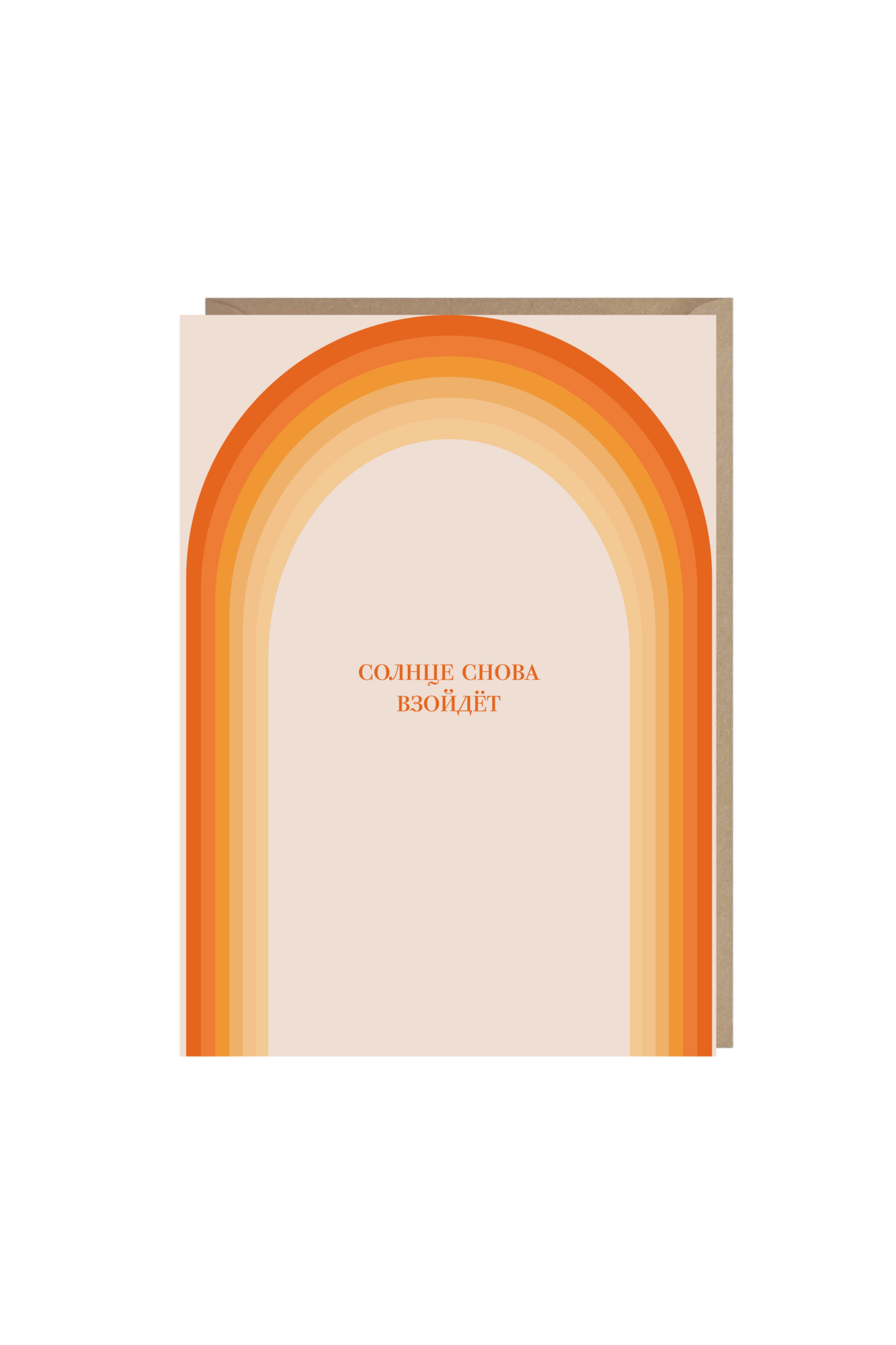 открытка "солнце снова взойдёт"