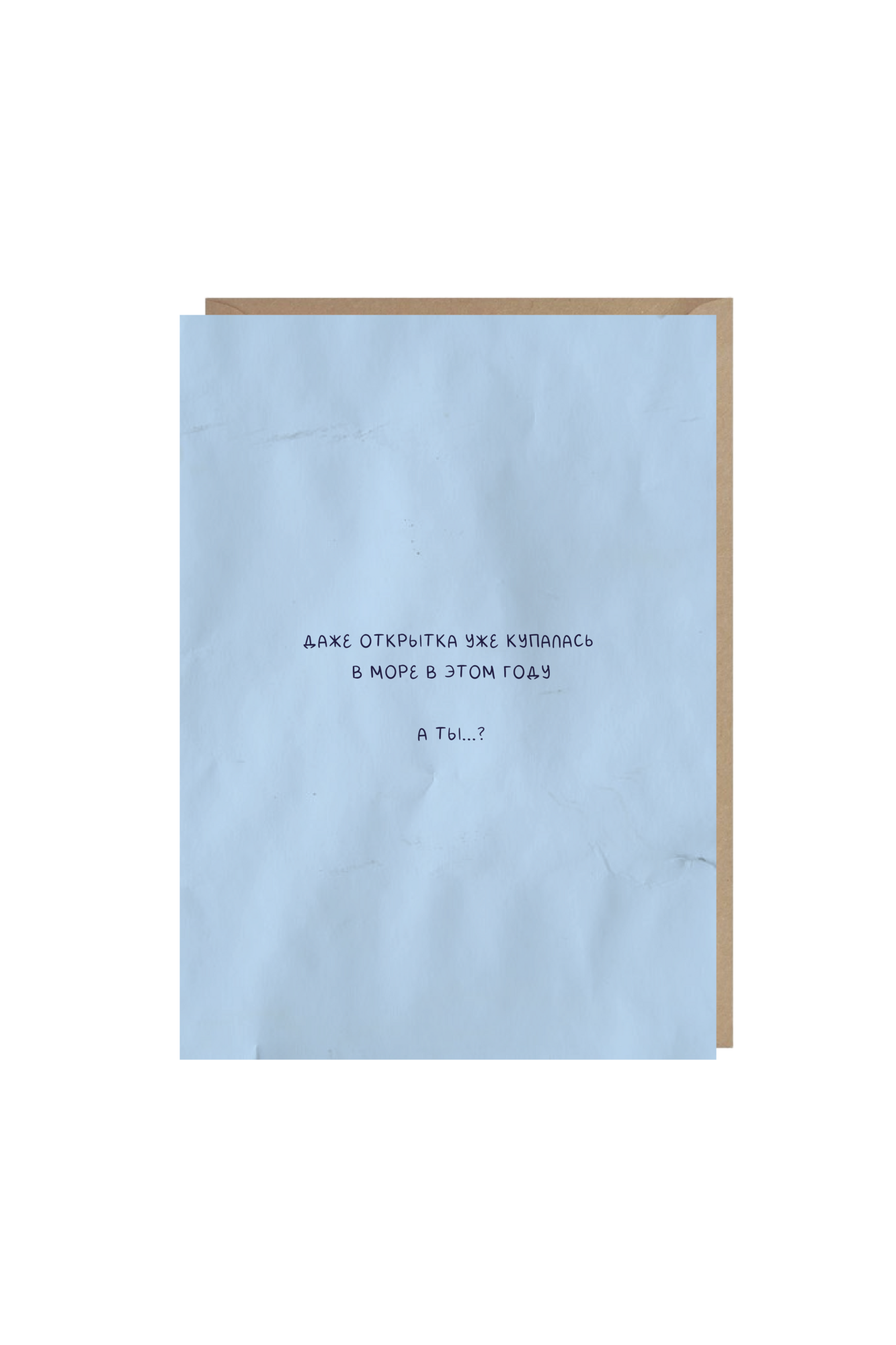 открытка "даже открытка уже купалась в море..."