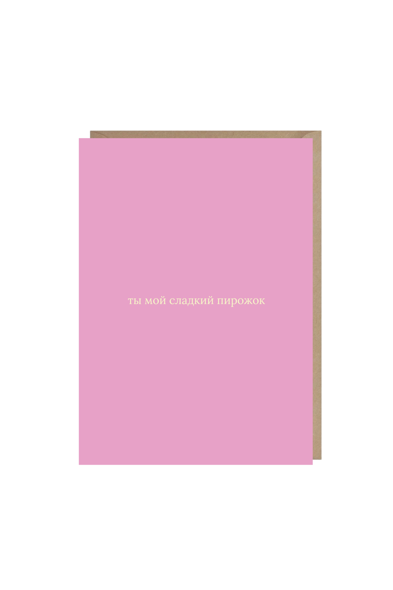 открытка "ты мой сладкий пирожок"