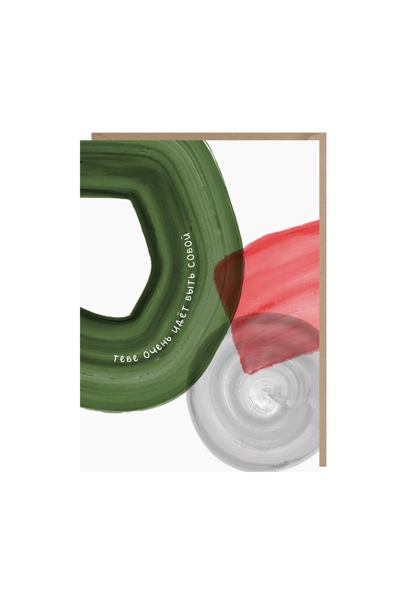 открытка "тебе очень идёт быть собой"