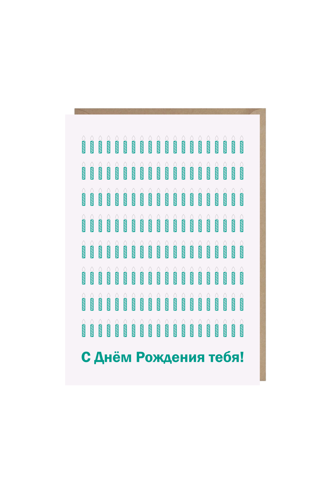 открытка "с днём рождения тебя!"