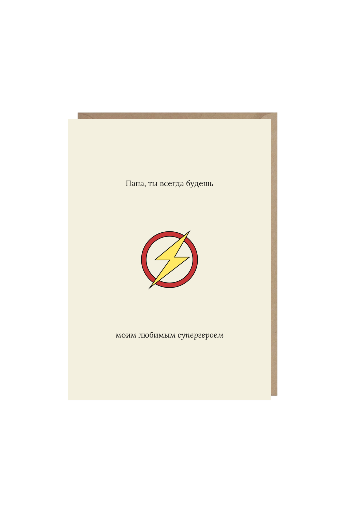 открытка "папа, ты всегда будешь моим любимым супергероем"