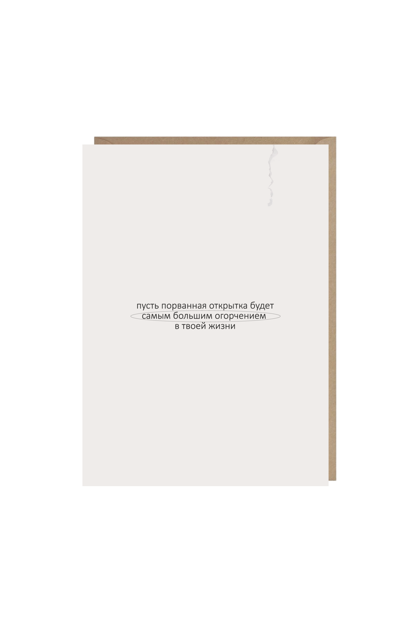 открытка "порванная"