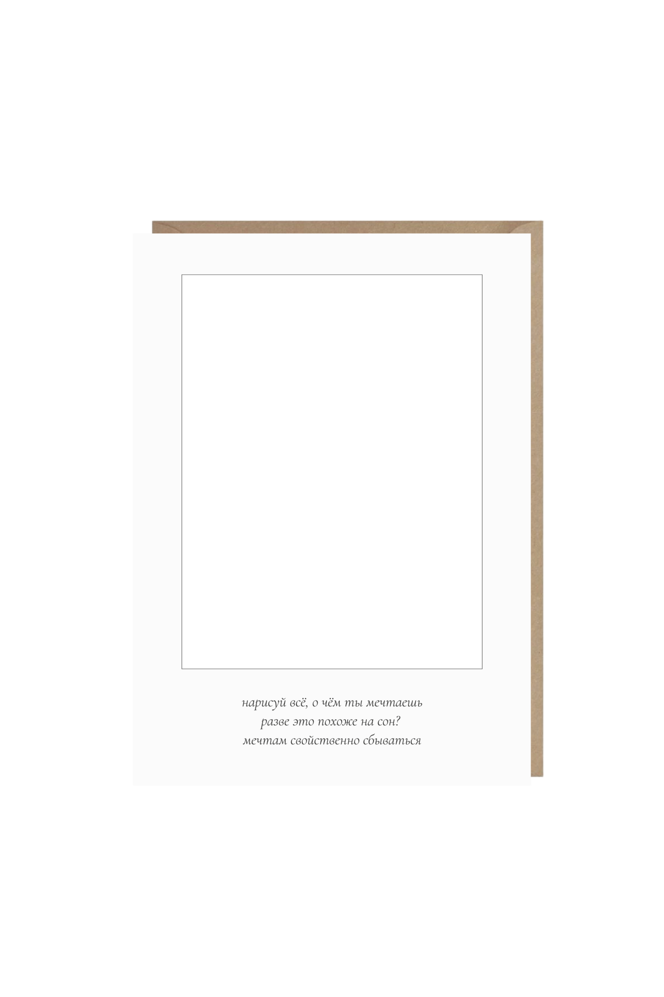 открытка "нарисуй мечты"