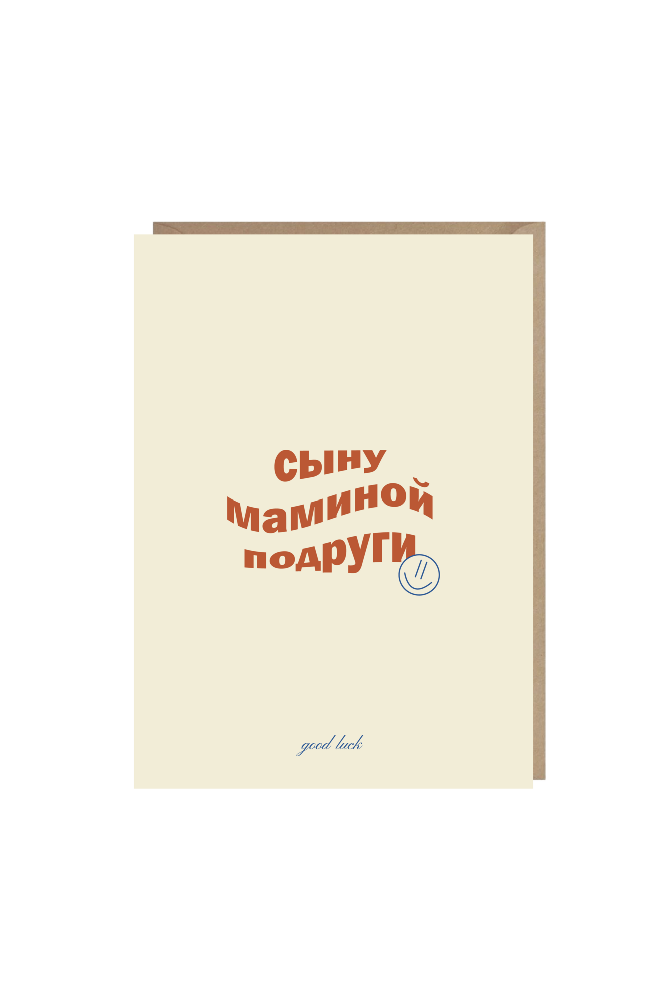 открытка "сыну маминой подруги"